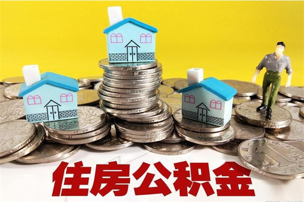 肇州住房公积金封存多久可以取（住房公积金封存多久可以提现）