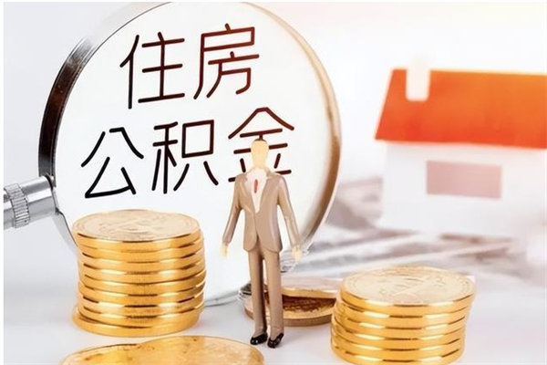 肇州公积金每年提（住房公积金每年提一次时间怎么算）
