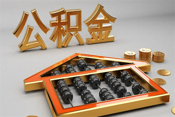 肇州辞职能不能取住房公积金（辞职可以取公积金吗?）