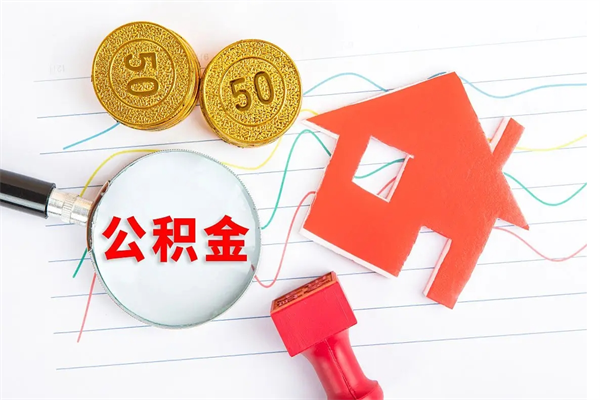 肇州房子全款能取公积金吗（全款买房可以取公积金）
