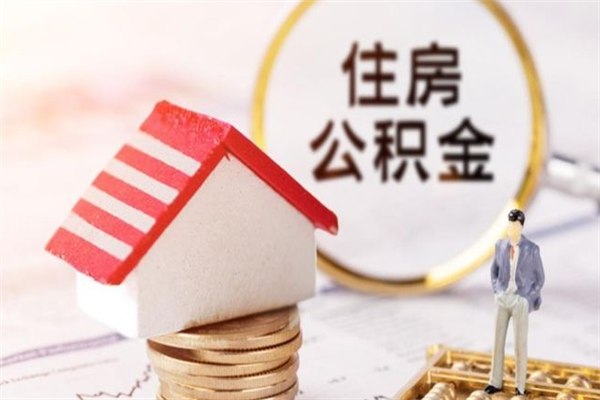 肇州离职取公积金（离职了取住房公积金需要什么手续）