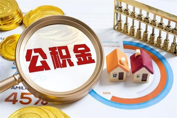 肇州公积金才交一个月可以取出来吗（住房公积金交了一个月能取出来吗）