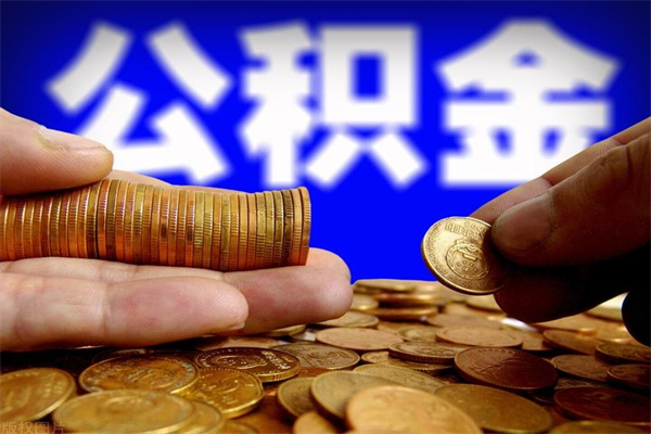 肇州离职公积金取出来的条件（离职公积金提取有什么要求）
