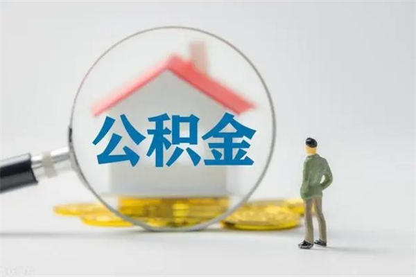 肇州公积金怎么取出（怎么取住房公积金出来）