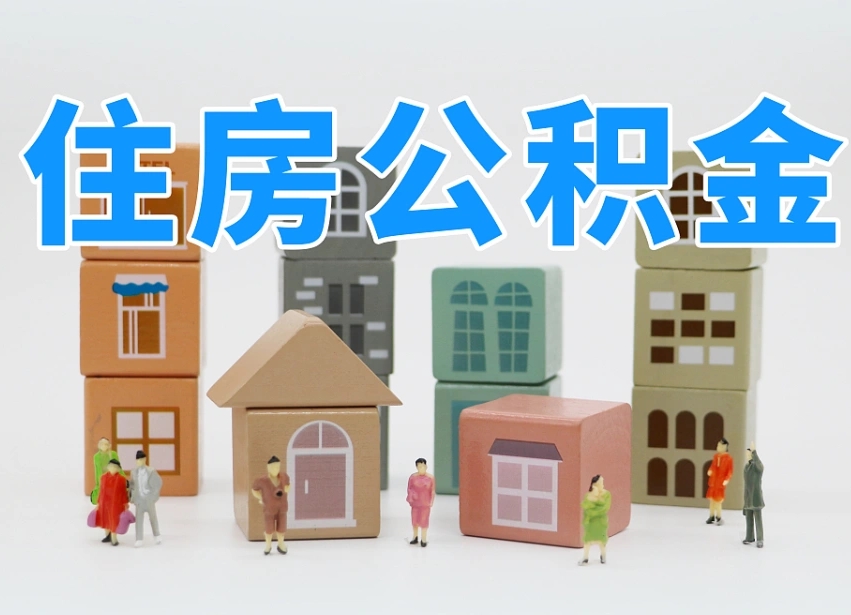 肇州公积金的提（咋提公积金）