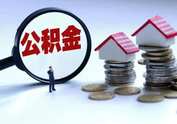 肇州公积金怎么可以取出（怎么能取出住房公积金的钱）
