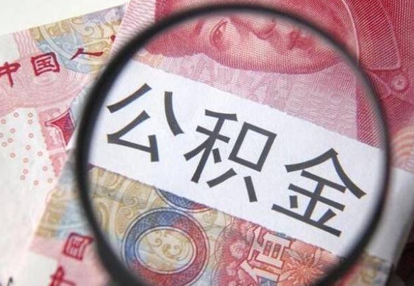 肇州公积金咋取（如何取公积金的钱流程）