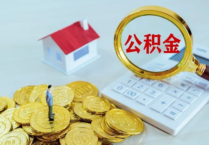 肇州辞职了怎么取公积金（辞职了如何取出公积金）
