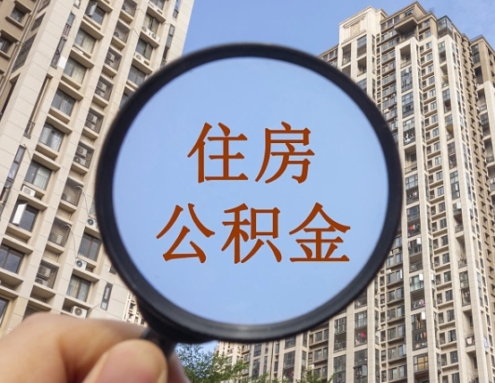 肇州怎样取住房公积金（2021如何取公积金）