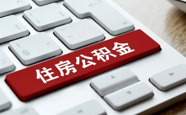 肇州离职后可以取出公积金吗（离职了可以取出住房公积金吗）