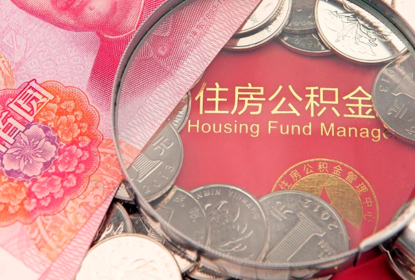 肇州住房公积金怎么取出来（怎么样取出住房公积金）