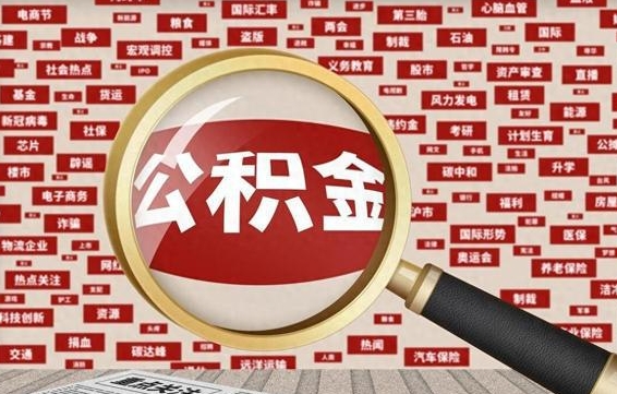 肇州离职好久了公积金怎么取（离职了很久公积金还能取吗）
