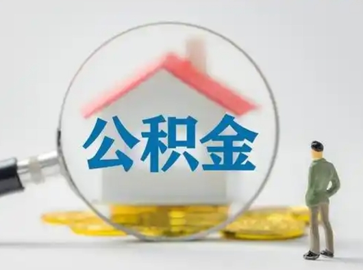 肇州公积金封存提出手续（公积金封存提取需要什么手续）
