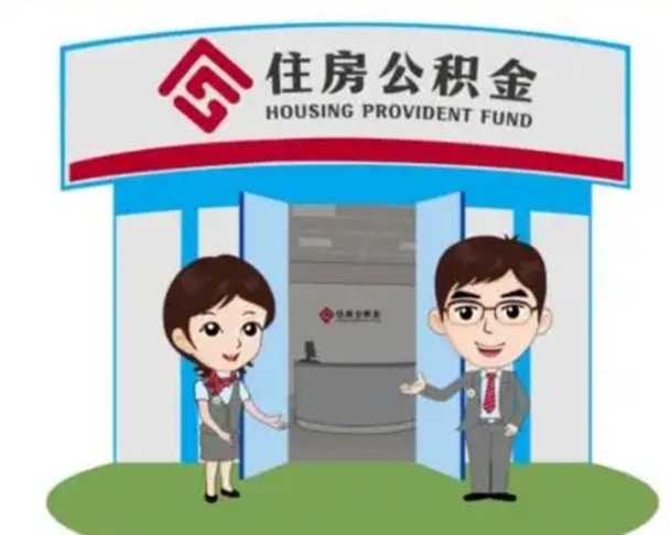 肇州房子全款能取公积金吗（全款买房可以取公积金）