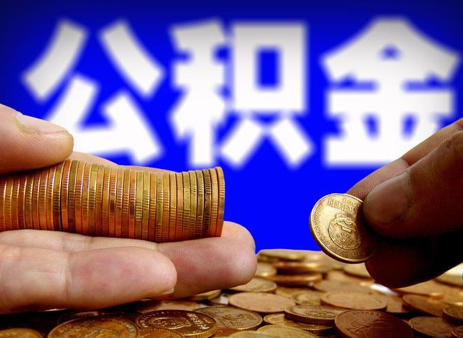 肇州辞职能取住房公积金吗（辞职了可以取住房公积金吗）